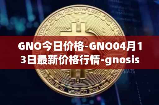 GNO今日价格-GNO04月13日最新价格行情-gnosis-gno最新走势消息