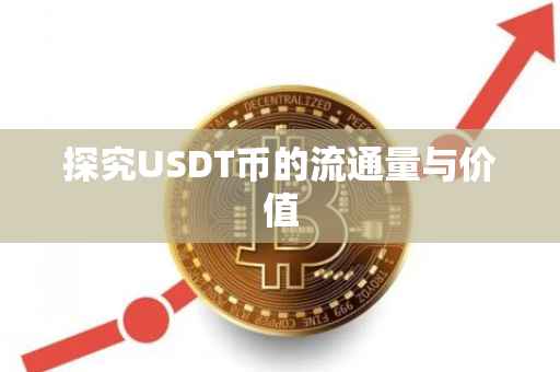 探究USDT币的流通量与价值