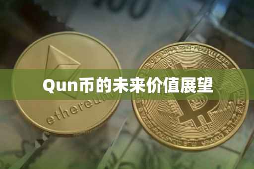 Qun币的未来价值展望