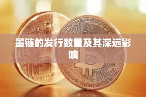 墨链的发行数量及其深远影响