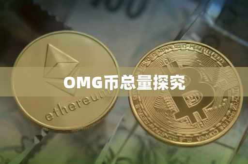 OMG币总量探究