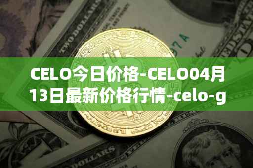 CELO今日价格-CELO04月13日最新价格行情-celo-gold最新走势消息