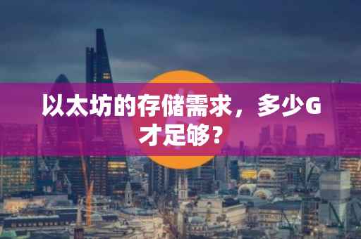 以太坊的存储需求，多少G才足够？
