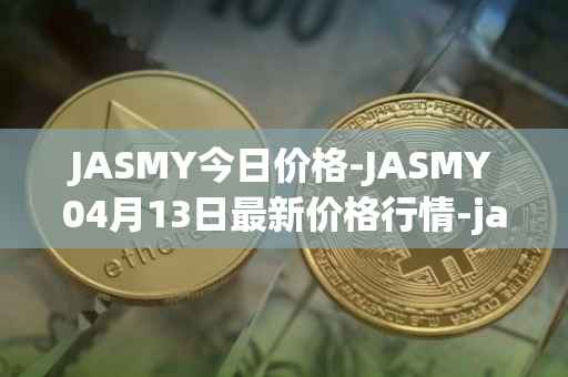 JASMY今日价格-JASMY04月13日最新价格行情-jasmycoin最新走势消息