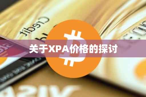 关于XPA价格的探讨