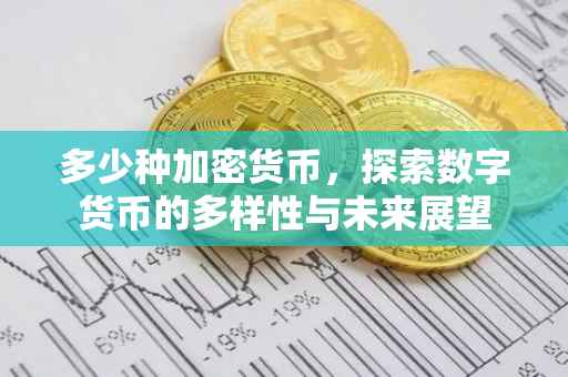 多少种加密货币，探索数字货币的多样性与未来展望