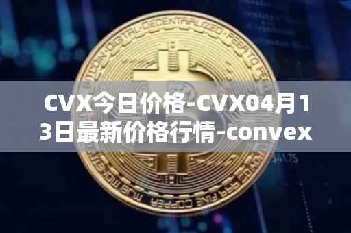 CVX今日价格-CVX04月13日最新价格行情-convex-finance最新走势消息