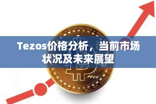 Tezos价格分析，当前市场状况及未来展望