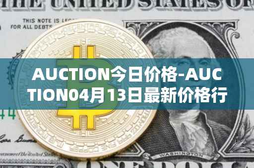 AUCTION今日价格-AUCTION04月13日最新价格行情-auction最新走势消息