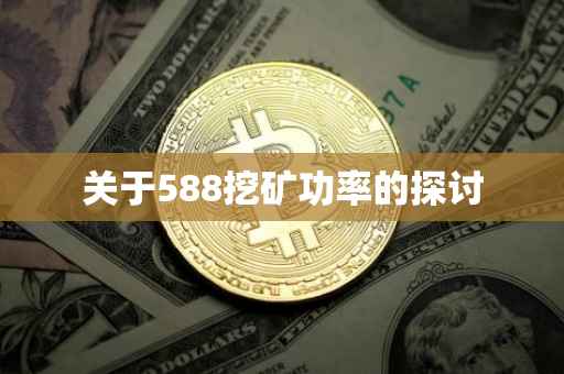 关于588挖矿功率的探讨