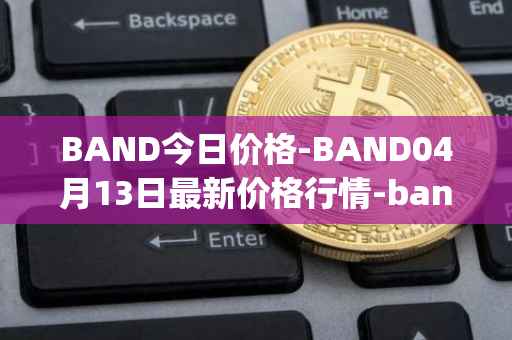 BAND今日价格-BAND04月13日最新价格行情-band-protocol最新走势消息