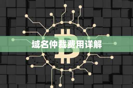 域名仲裁费用详解