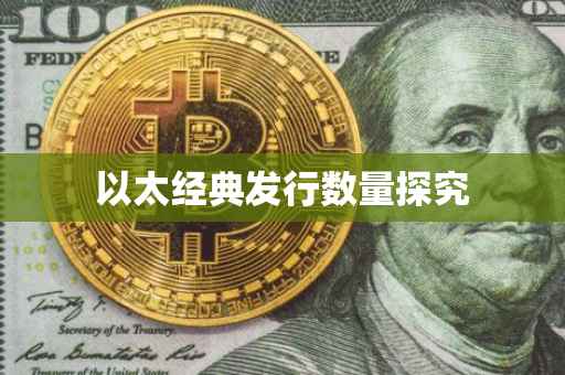 以太经典发行数量探究