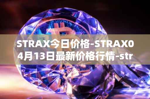 STRAX今日价格-STRAX04月13日最新价格行情-stratis最新走势消息