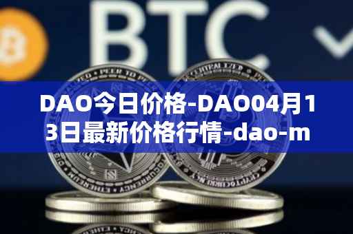 DAO今日价格-DAO04月13日最新价格行情-dao-maker最新走势消息