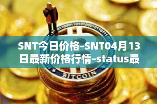 SNT今日价格-SNT04月13日最新价格行情-status最新走势消息