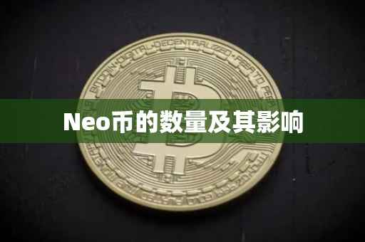 Neo币的数量及其影响