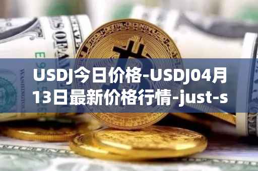USDJ今日价格-USDJ04月13日最新价格行情-just-stablecoin最新走势消息