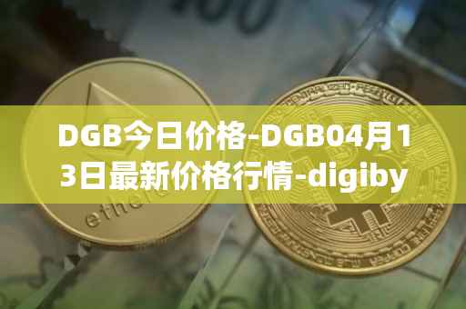 DGB今日价格-DGB04月13日最新价格行情-digibyte最新走势消息