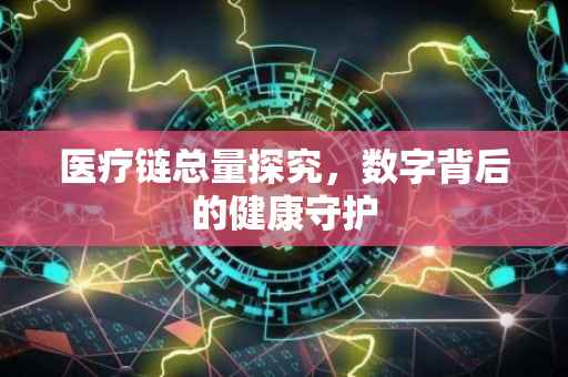 医疗链总量探究，数字背后的健康守护