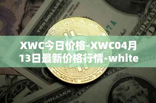 XWC今日价格-XWC04月13日最新价格行情-whitecoin最新走势消息