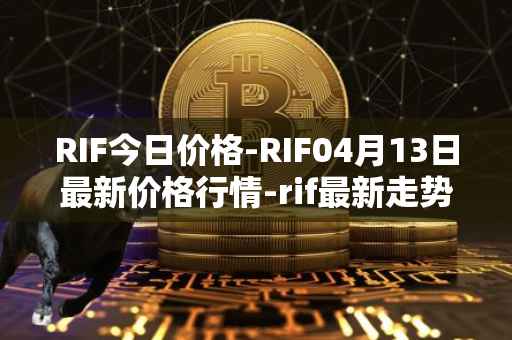 RIF今日价格-RIF04月13日最新价格行情-rif最新走势消息