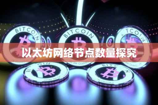 以太坊网络节点数量探究
