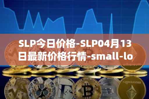 SLP今日价格-SLP04月13日最新价格行情-small-love-potion最新走势消息