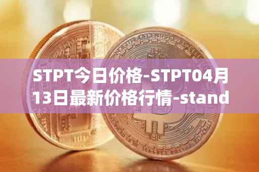 STPT今日价格-STPT04月13日最新价格行情-standardtokenizationprotocol最新走势消息