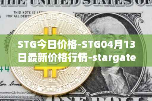 STG今日价格-STG04月13日最新价格行情-stargate-finance最新走势消息