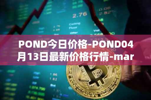 POND今日价格-POND04月13日最新价格行情-marlin最新走势消息