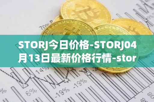 STORJ今日价格-STORJ04月13日最新价格行情-storj最新走势消息