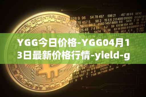 YGG今日价格-YGG04月13日最新价格行情-yield-guild-games最新走势消息