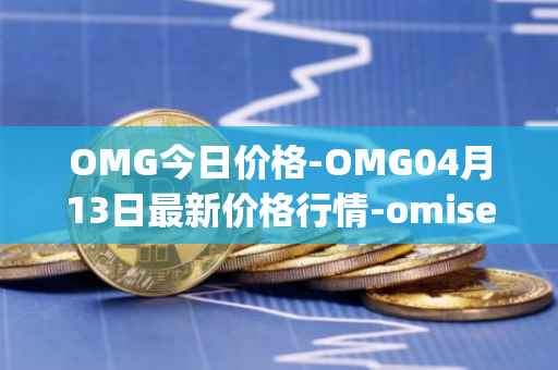 OMG今日价格-OMG04月13日最新价格行情-omisego最新走势消息