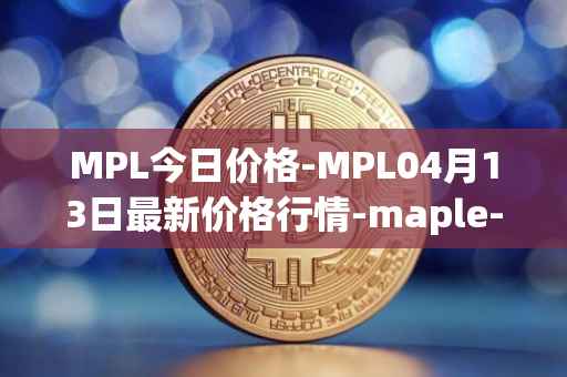 MPL今日价格-MPL04月13日最新价格行情-maple-finance最新走势消息