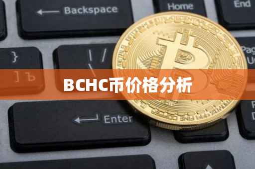 BCHC币价格分析