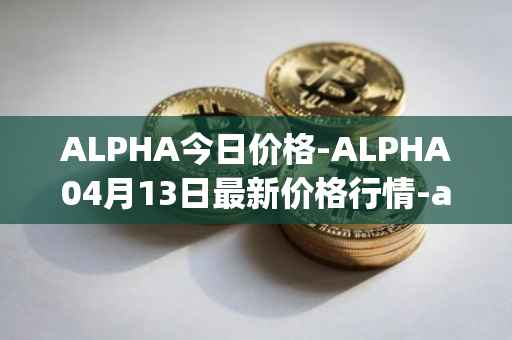 ALPHA今日价格-ALPHA04月13日最新价格行情-alpha-finance最新走势消息