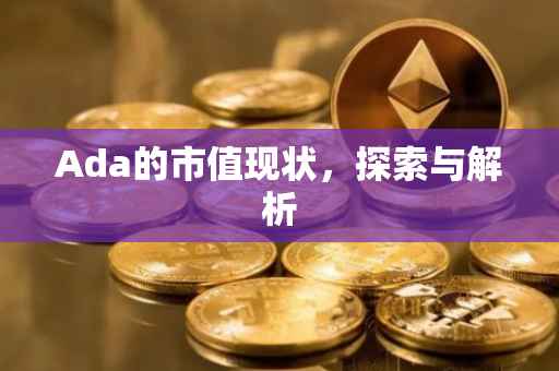 Ada的市值现状，探索与解析