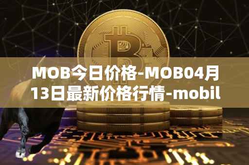 MOB今日价格-MOB04月13日最新价格行情-mobilecoin最新走势消息