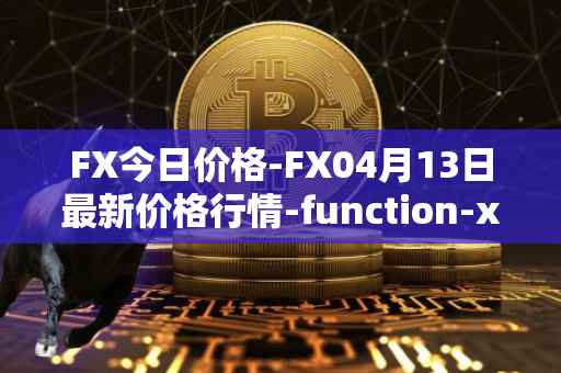 FX今日价格-FX04月13日最新价格行情-function-x最新走势消息