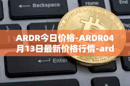 ARDR今日价格-ARDR04月13日最新价格行情-ardor最新走势消息