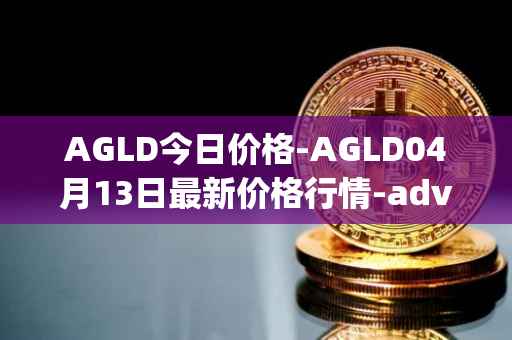 AGLD今日价格-AGLD04月13日最新价格行情-adventure-gold最新走势消息