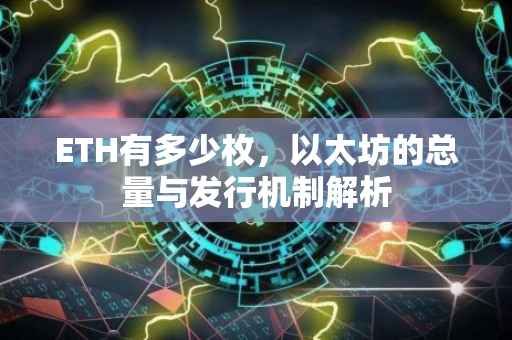 ETH有多少枚，以太坊的总量与发行机制解析