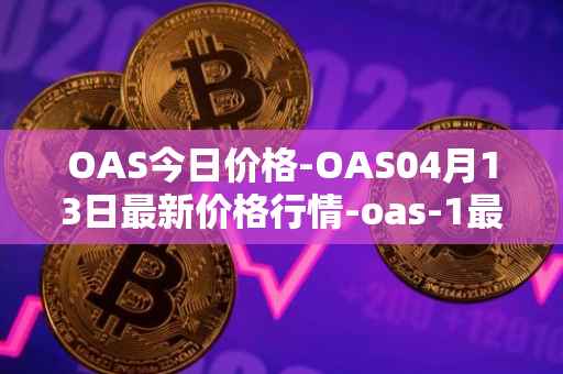 OAS今日价格-OAS04月13日最新价格行情-oas-1最新走势消息