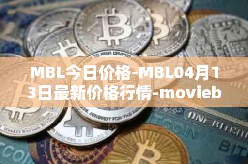MBL今日价格-MBL04月13日最新价格行情-moviebloc最新走势消息