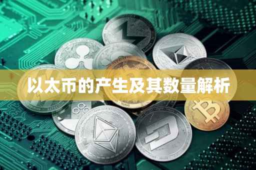 以太币的产生及其数量解析