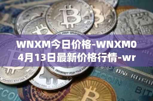 WNXM今日价格-WNXM04月13日最新价格行情-wrapped-nxm最新走势消息