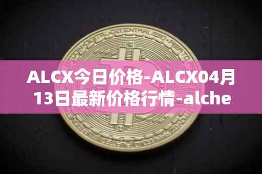 ALCX今日价格-ALCX04月13日最新价格行情-alchemix最新走势消息