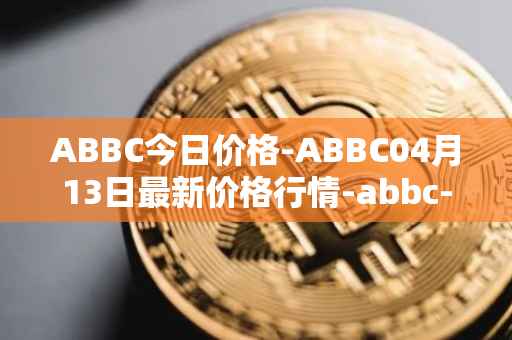 ABBC今日价格-ABBC04月13日最新价格行情-abbc-foundation最新走势消息