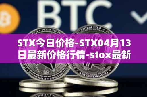STX今日价格-STX04月13日最新价格行情-stox最新走势消息